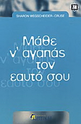 Μάθε ν’ αγαπάς τον εαυτό σου