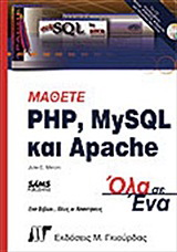 Μάθετε PHP, MySQL &amp; Apache