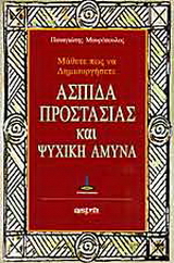 Μάθετε πως να δημιουργήσετε ασπίδα προστασίας και ψυχική άμυνα