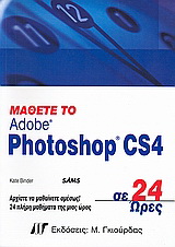 Μάθετε το Adobe Photoshop CS4 σε 24 ώρες