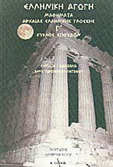 Μαθήματα αρχαίας ελληνικής γλώσσης – Γ κύκλος σπουδών