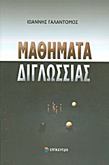 Μαθήματα διγλωσσίας