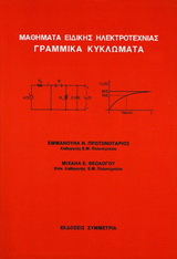 Μαθήματα ειδικής ηλεκτροτεχνίας γραμμικά κυκλώματα