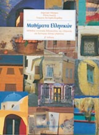Μαθήματα Ελληνικών