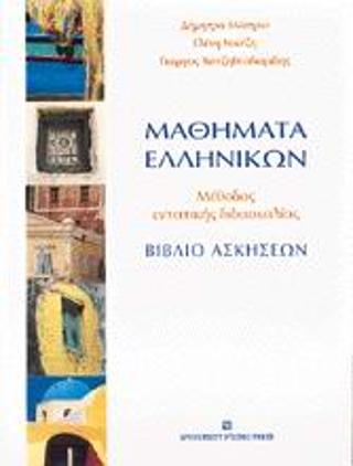 Μαθήματα ελληνικών