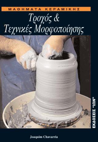 Μαθήματα Κεραμικής Ι. Τροχός &amp; Τεχνικές Μορφοποίησης