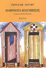 Μαθήματα κολύμβησης