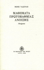 Μαθήματα πρωτοβάθμιας άνοιξης