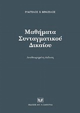 Μαθήματα συνταγματικού δικαίου