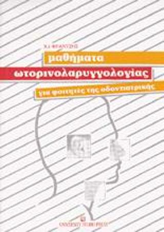 Μαθήματα ωτορινολαρυγγολογίας