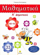 Μαθηματικά Α΄ δημοτικού