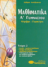 Μαθηματικά Α΄γυμνασίου