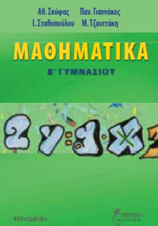Μαθηματικά Β΄ γυμνασίου