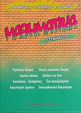 Μαθηματικά Γ΄ γυμνασίου