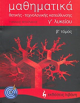 Μαθηματικά Γ΄ λυκείου