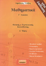 Μαθηματικά Γ΄λυκείου θετικής και τεχνολογικής κατεύθυνσης