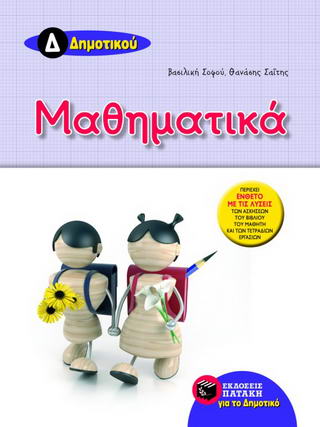 Μαθηματικά Δ΄ δημοτικού