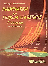 Μαθηματικά και στοιχεία στατιστικής Γ΄ λυκείου