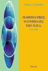 Μαθηματικές ολυμπιάδες των ΗΠΑ
