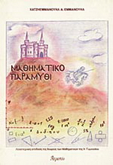 Μαθηματικό παραμύθι