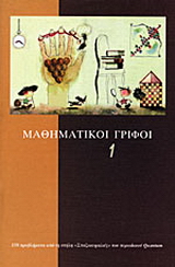 Μαθηματικοί γρίφοι 1