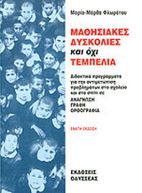 Μαθησιακές δυσκολίες και όχι τεμπελιά