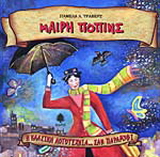 Μαίρη Πόπινς