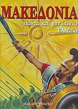 Μακεδονία