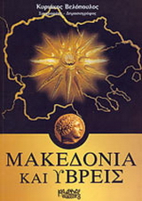 Μακεδονία και ύβρεις