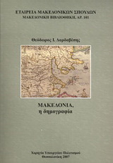 Μακεδονία, η δημογραφία