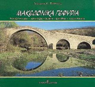 Μακεδονικά γεφύρια