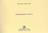 Μακεδονική σουίτα για ορχήστρα