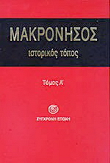 Μακρόνησος