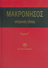 Μακρόνησος