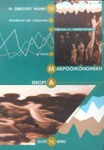 Μακροοικονομική θεωρία