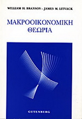 Μακροοικονομική θεωρία