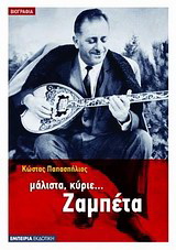 Μάλιστα, κύριε… Ζαμπέτα