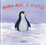 Μαμά μου, σ’ αγαπώ!