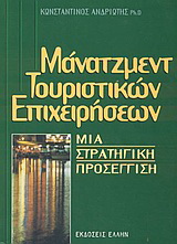 Μάνατζμεντ τουριστικών επιχειρήσεων