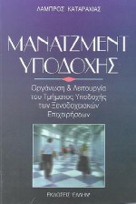 Μάνατζμεντ υποδοχής