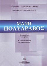 Μάνη – Πολυάραβος