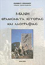 Μάνη: Ερανίσματα ιστορίας και λαογραφίας