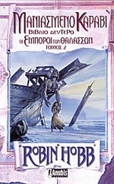 Μανιασμένο καράβι