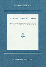 Μανόλης Αναγνωστάκης