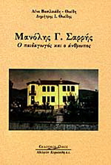 Μανόλης Γ. Σαρρής