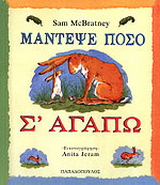 Μάντεψε πόσο σ’ αγαπώ