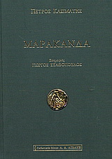 Μαρακάνδα
