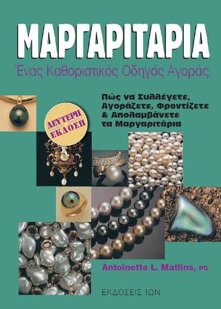 Μαργαριτάρια