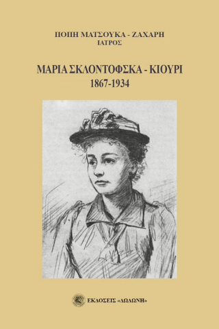 Μαρία Σκλοντόφσκα – Κιουρί