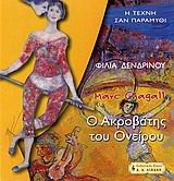 Μαρκ Σαγκάλ, Ο ακροβάτης του ονείρου